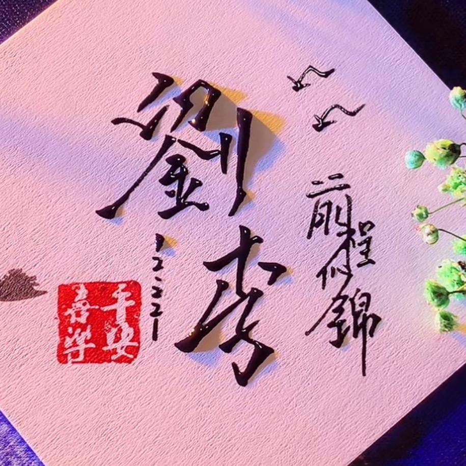 格局!决定人生¥