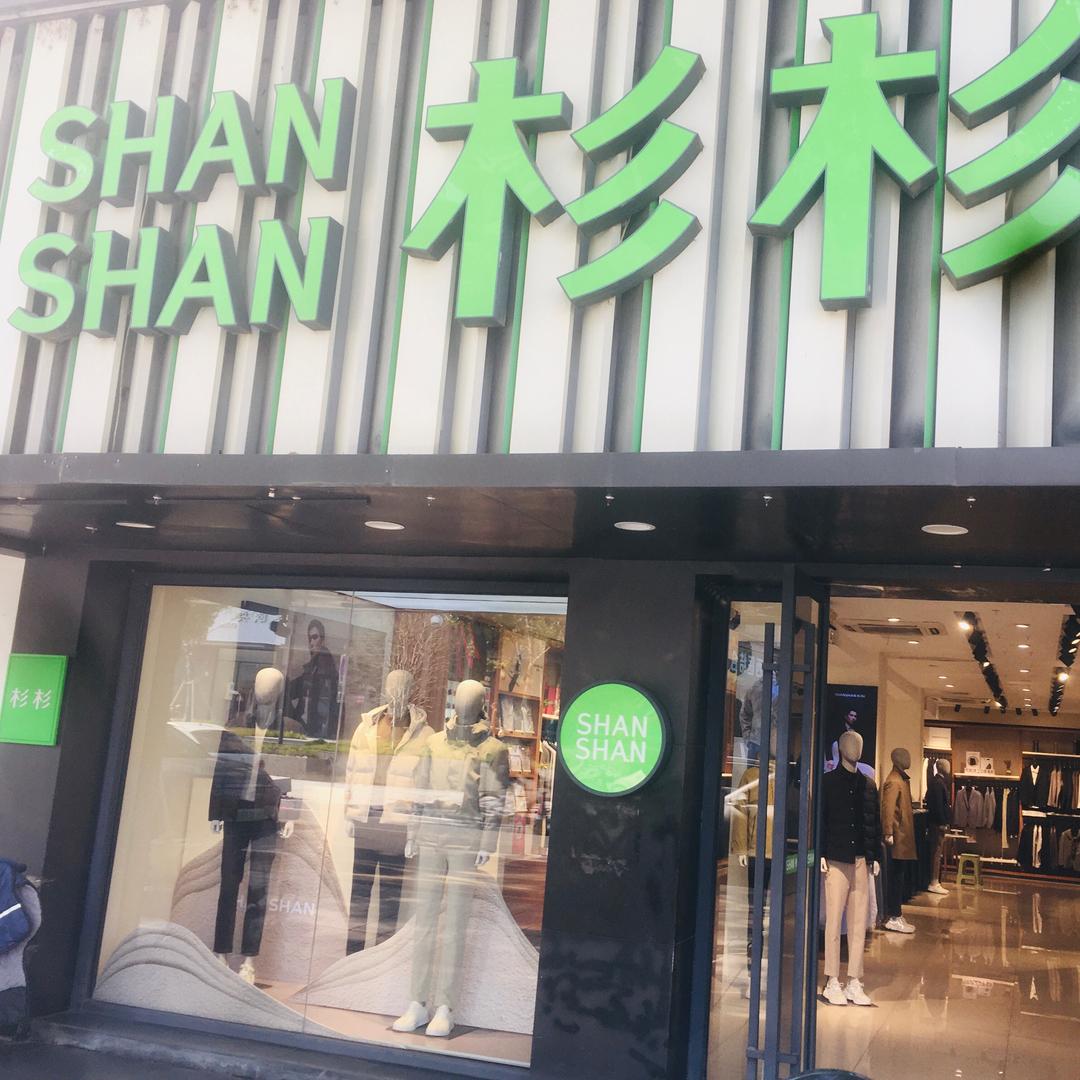 姜山杉杉男装^_^人民路