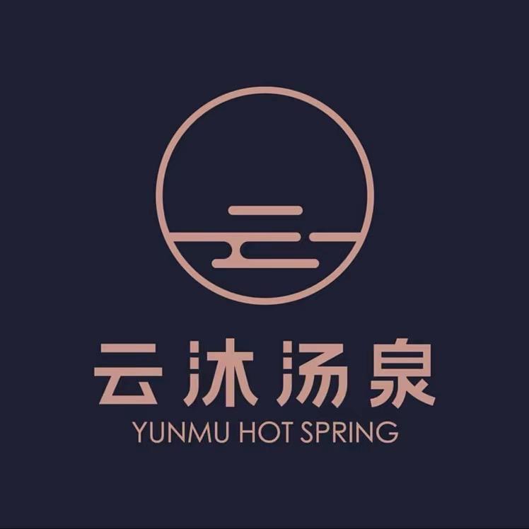云沐汤泉