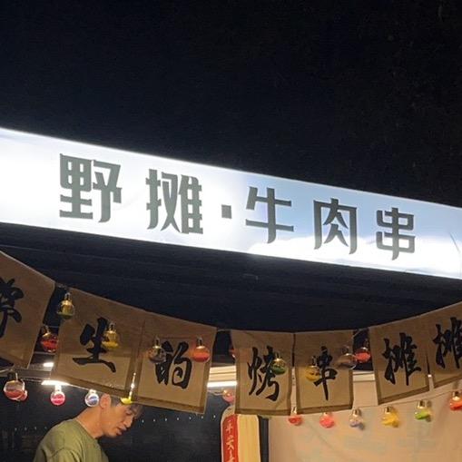 野摊•牛肉串