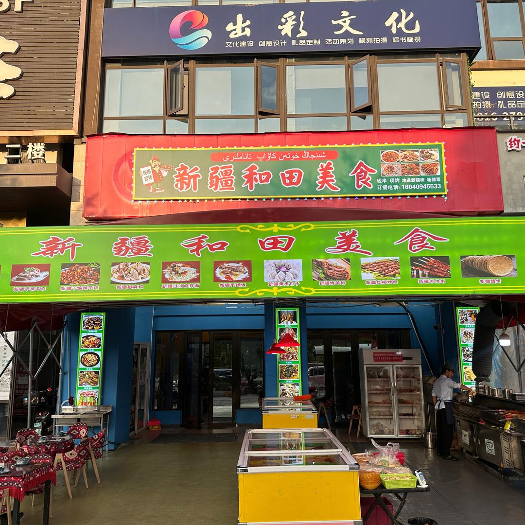 新疆和田美食