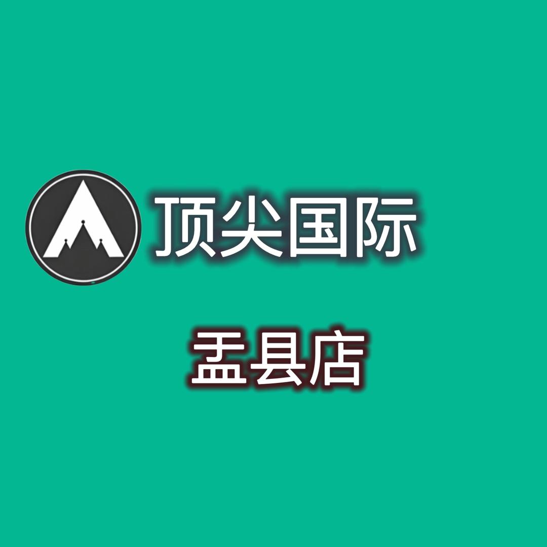 顶尖国际盂县店