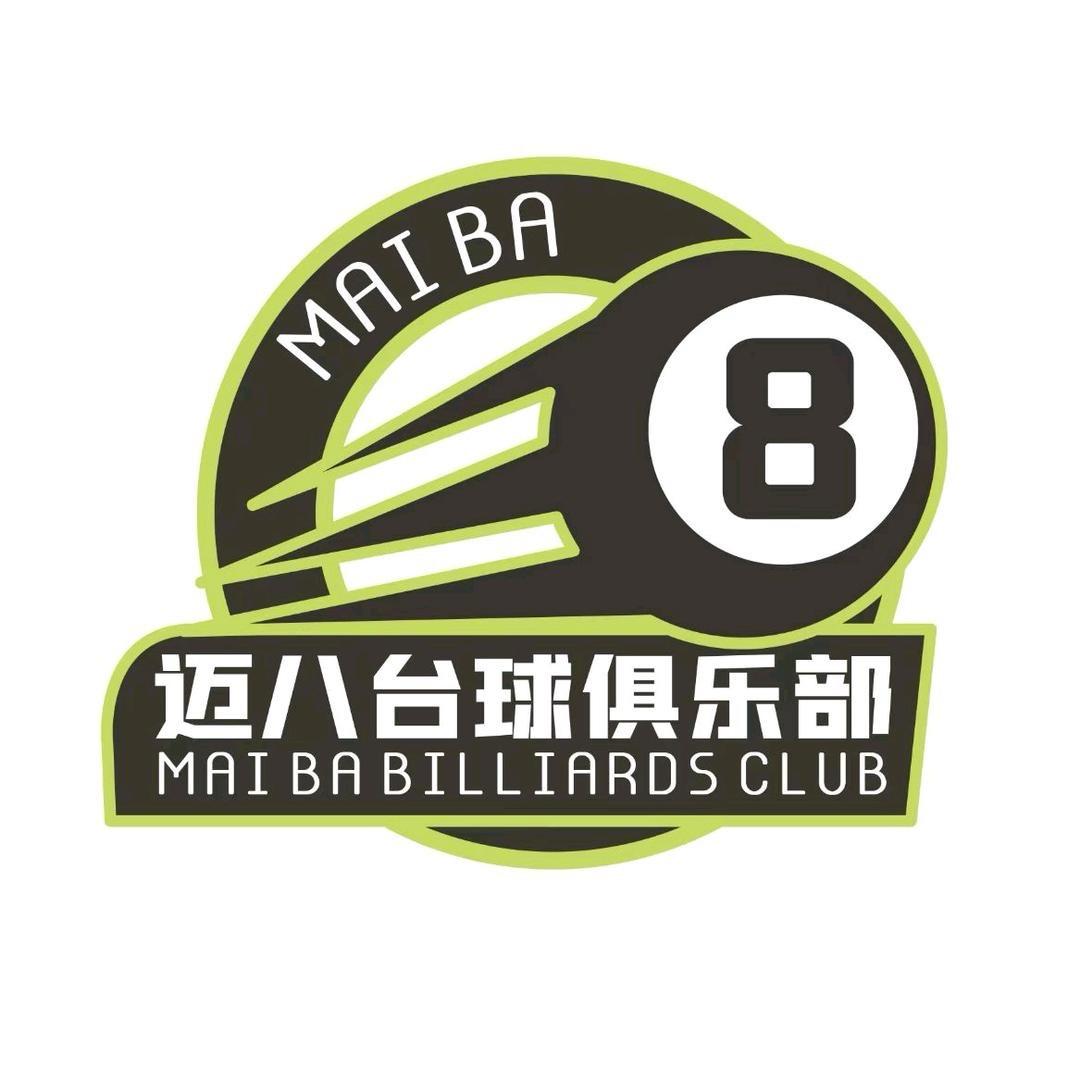 迈八台球俱乐部官方号