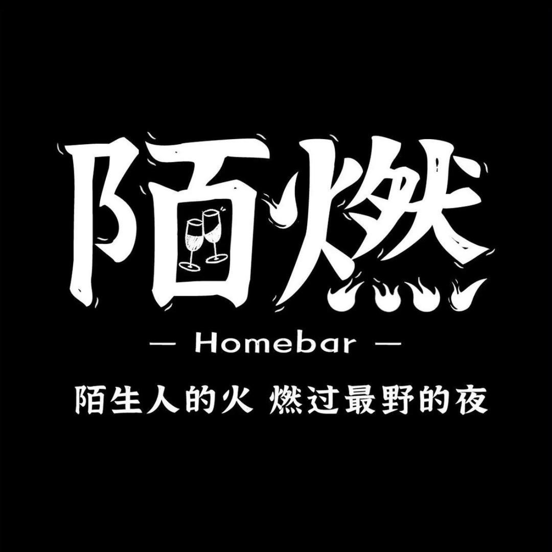 陌燃.home bar