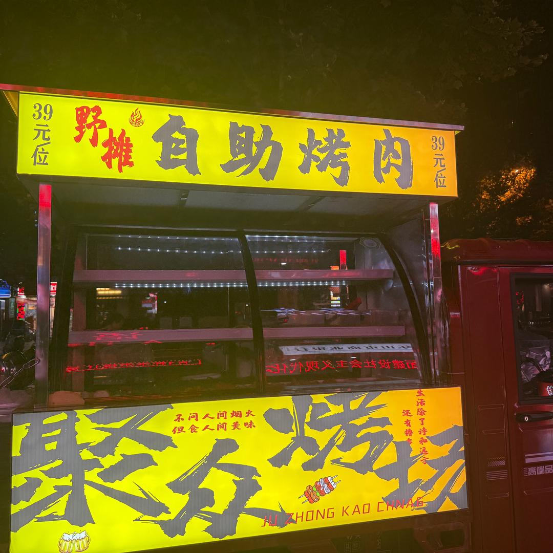 野摊自助烤肉39一位