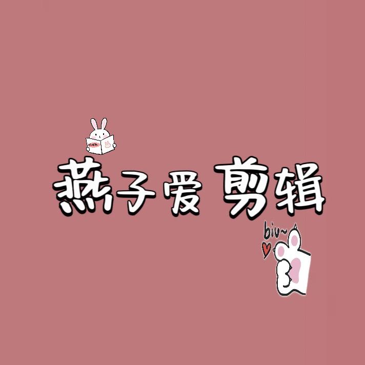 燕子爱剪辑