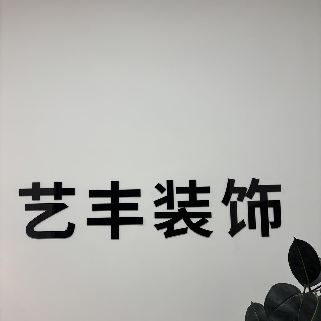 艺丰装饰工程工作室