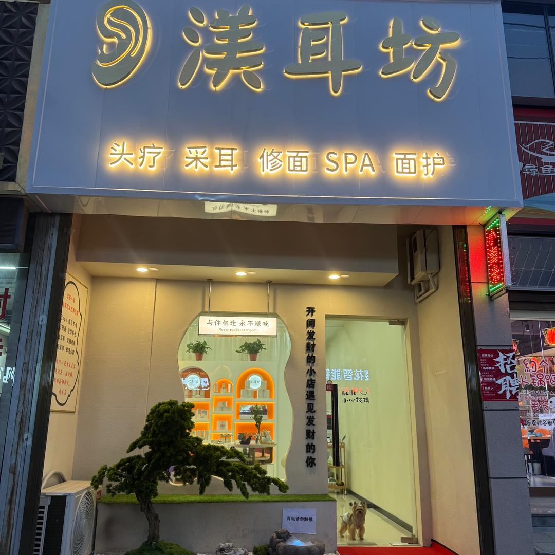 渼耳坊