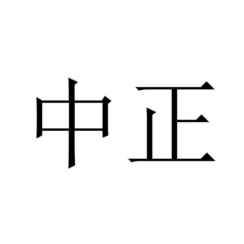 中正家居日用专营店
