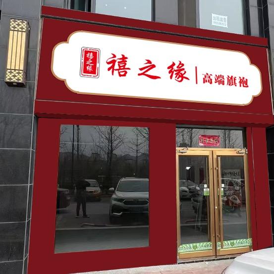 垣曲禧之缘旗袍礼服馆