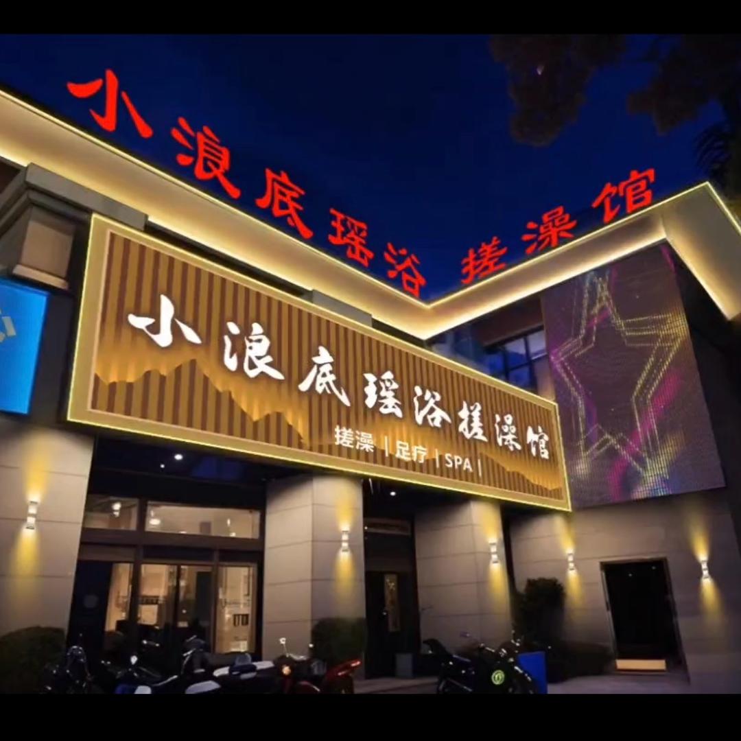 杨小浪底瑶浴搓澡馆