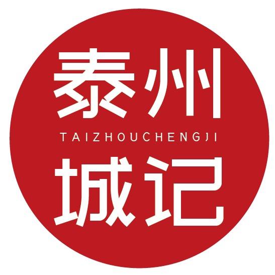 泰州城记