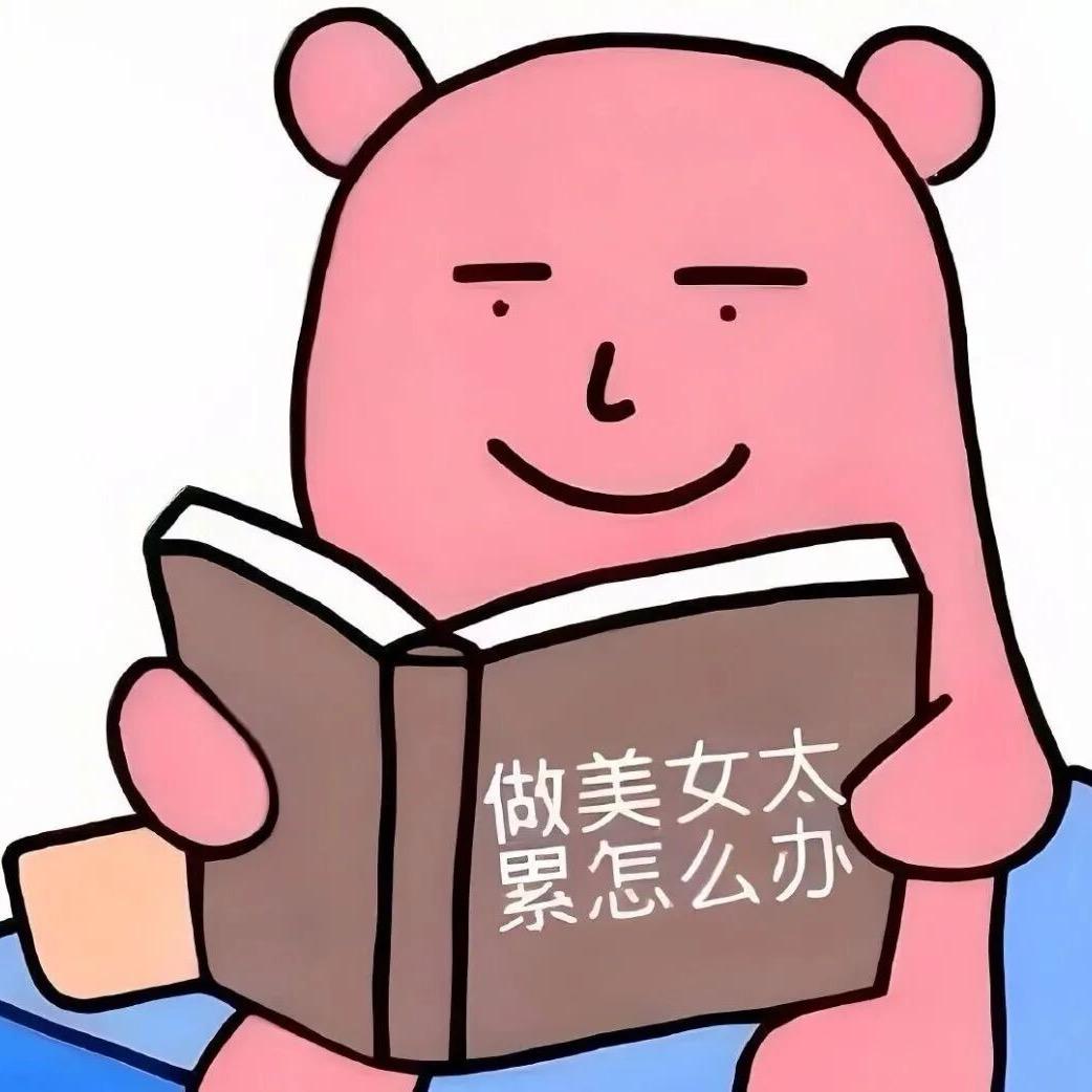 今天也想当美女