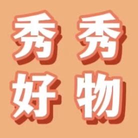 秀秀好物