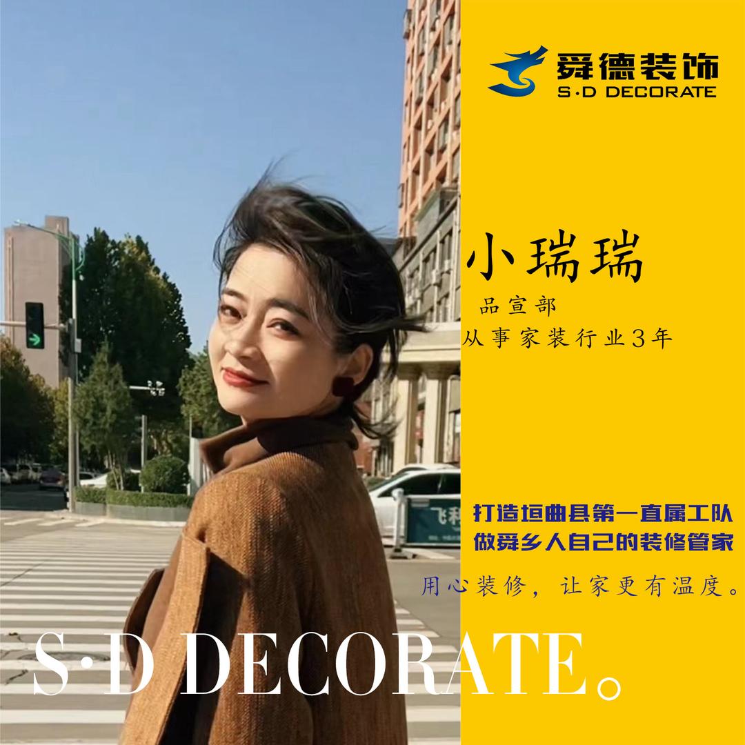 舜德装饰-小瑞瑞