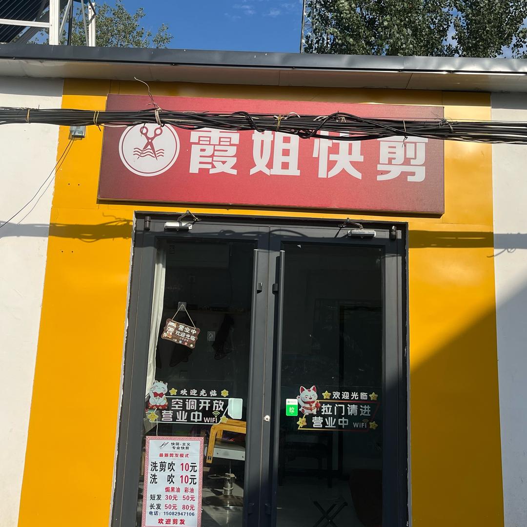 平岗霞姐快剪