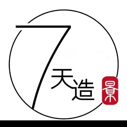 7天造景