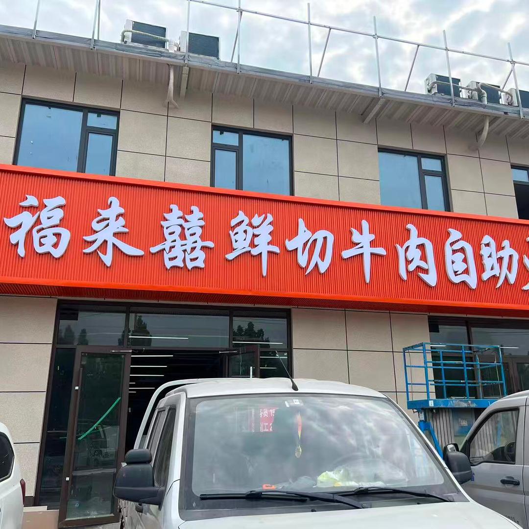 福来囍鲜切牛肉自助火锅