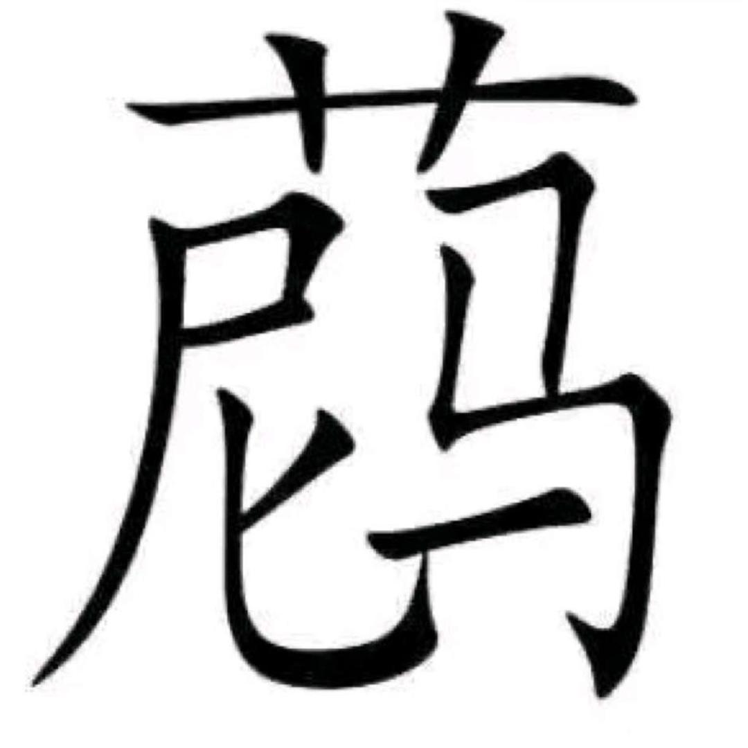 欧尼姜