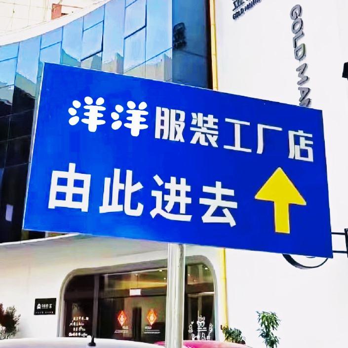 洋洋服饰（工厂号）
