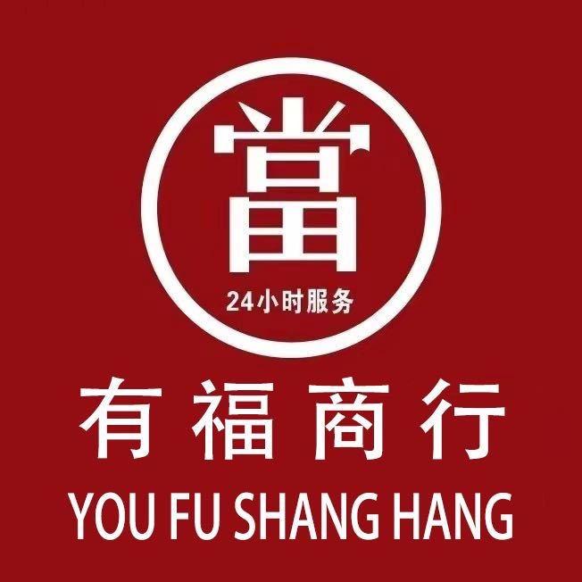 景东有福商行~(名品变现)