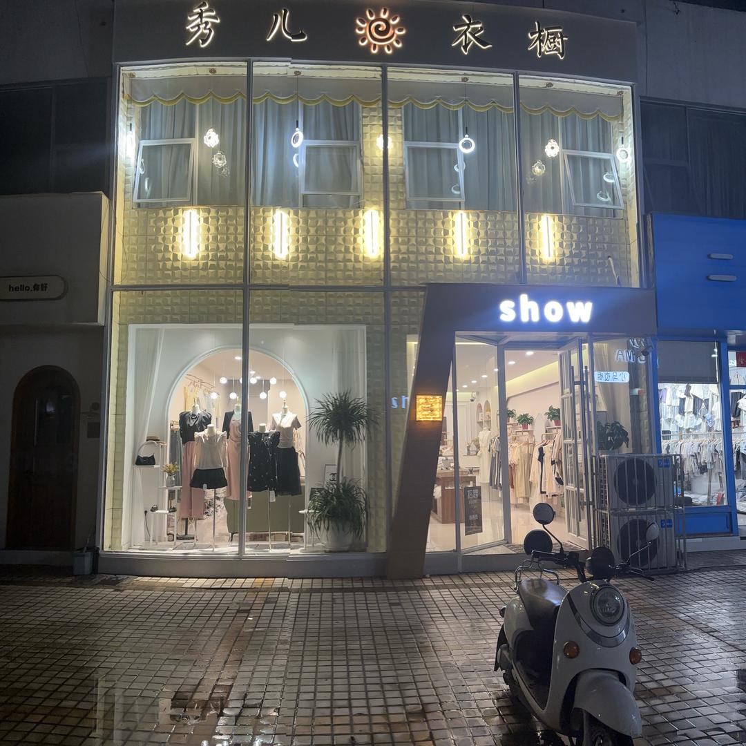 秀儿衣橱2