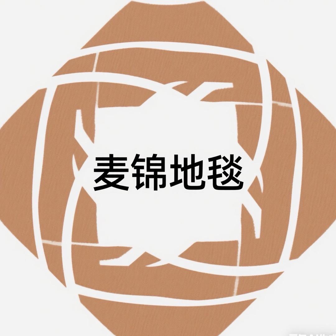 麦锦地毯