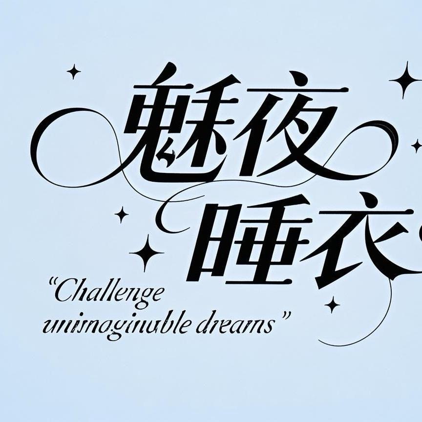 魅夜睡衣工厂店直播号