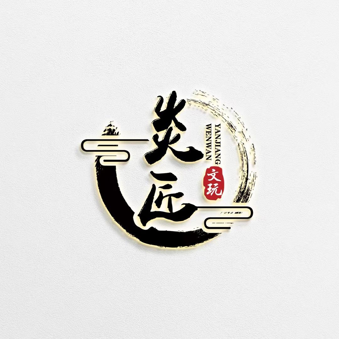 炎匠文玩