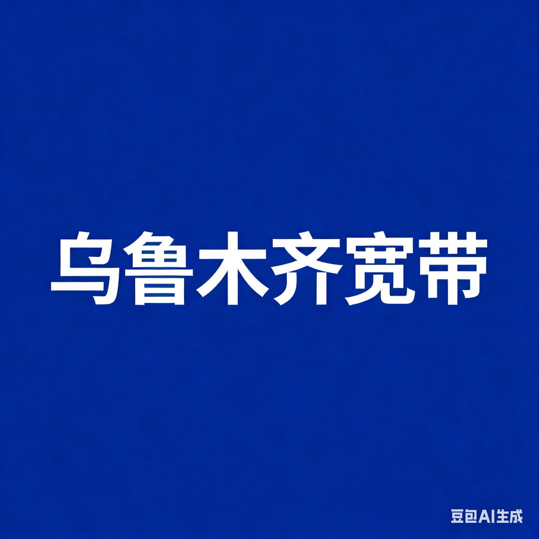 乌鲁木齐宽带365
