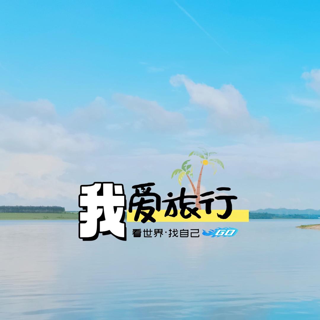 我爱旅行-泰国专线🌴