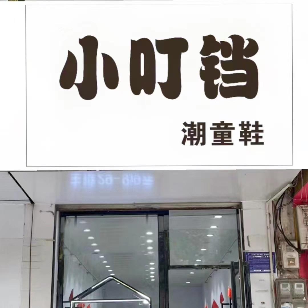 府店小叮铛潮童鞋