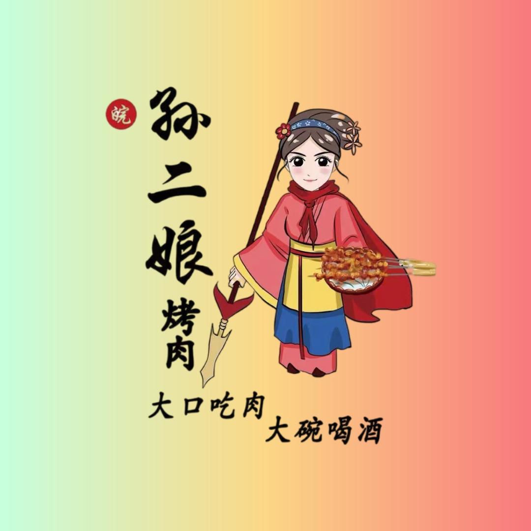 安徽省孙二娘餐饮有限公司（官方福利号）