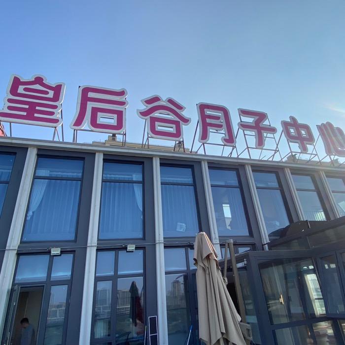 泗县皇后谷月子中心日常