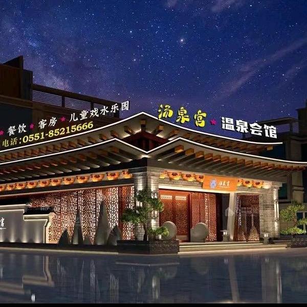 巢湖汤泉宫温泉度假酒店