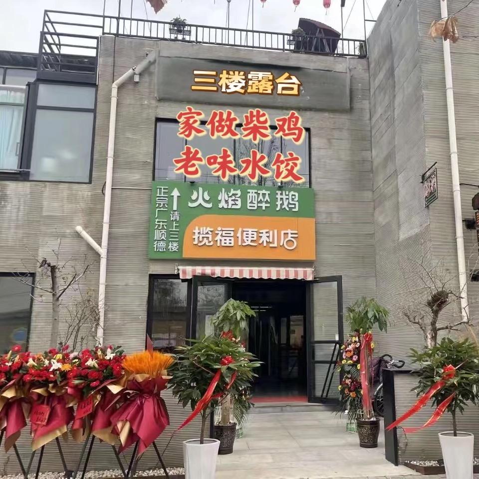 霍征(榭香林温泉醉鹅)