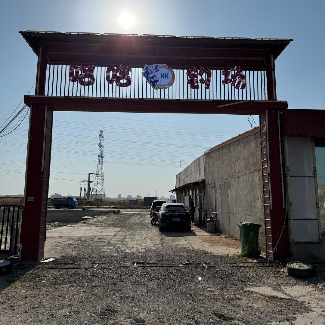 哈哈钓场（租车 典当 寄卖）