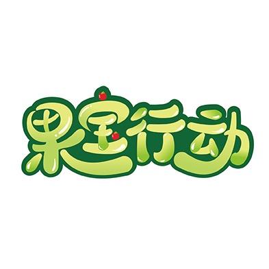 果宝行动