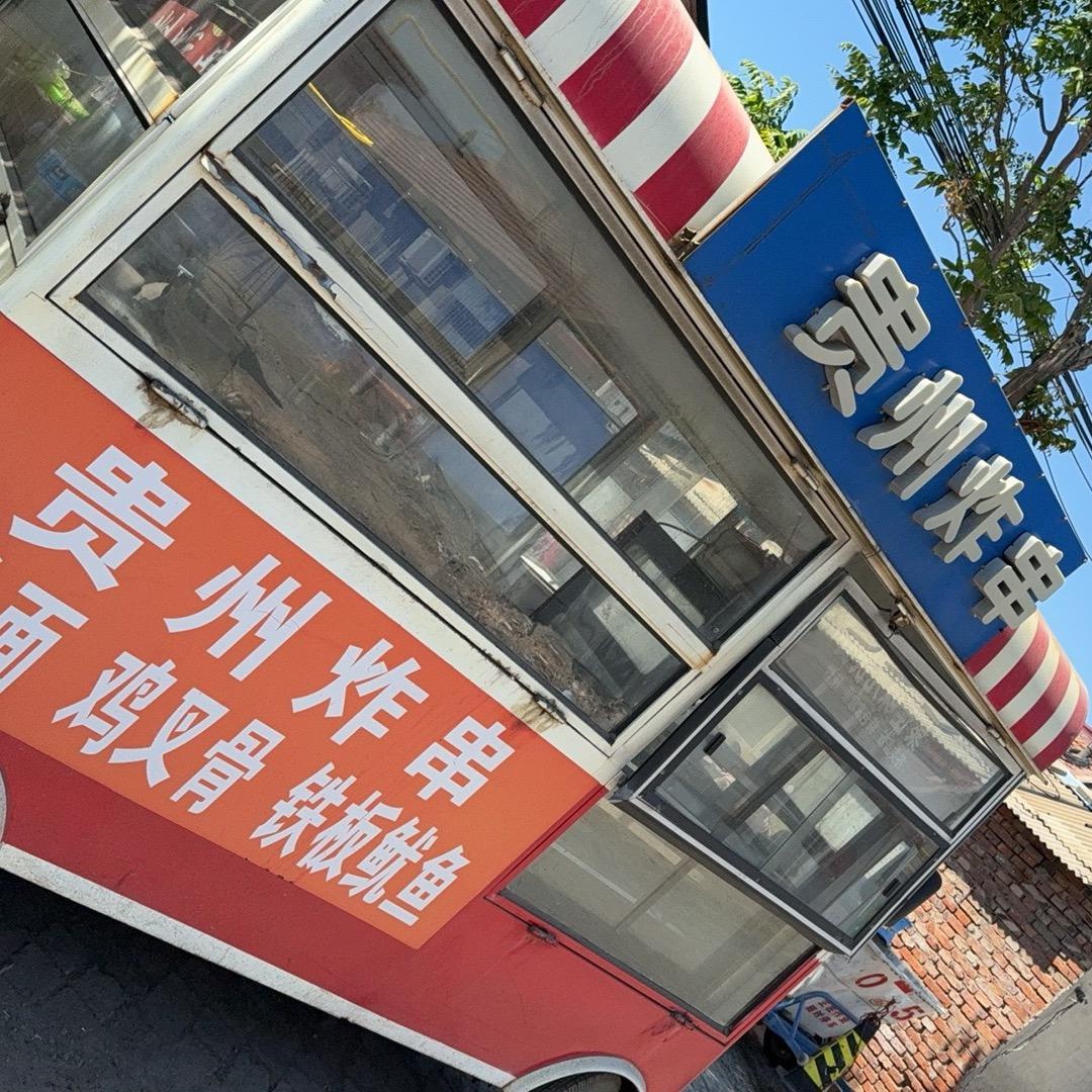 贵州炸串