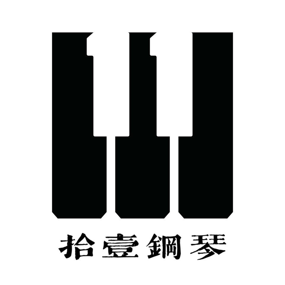 拾壹钢琴