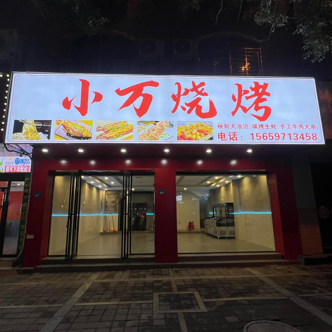 小万烧烤小万烧烤