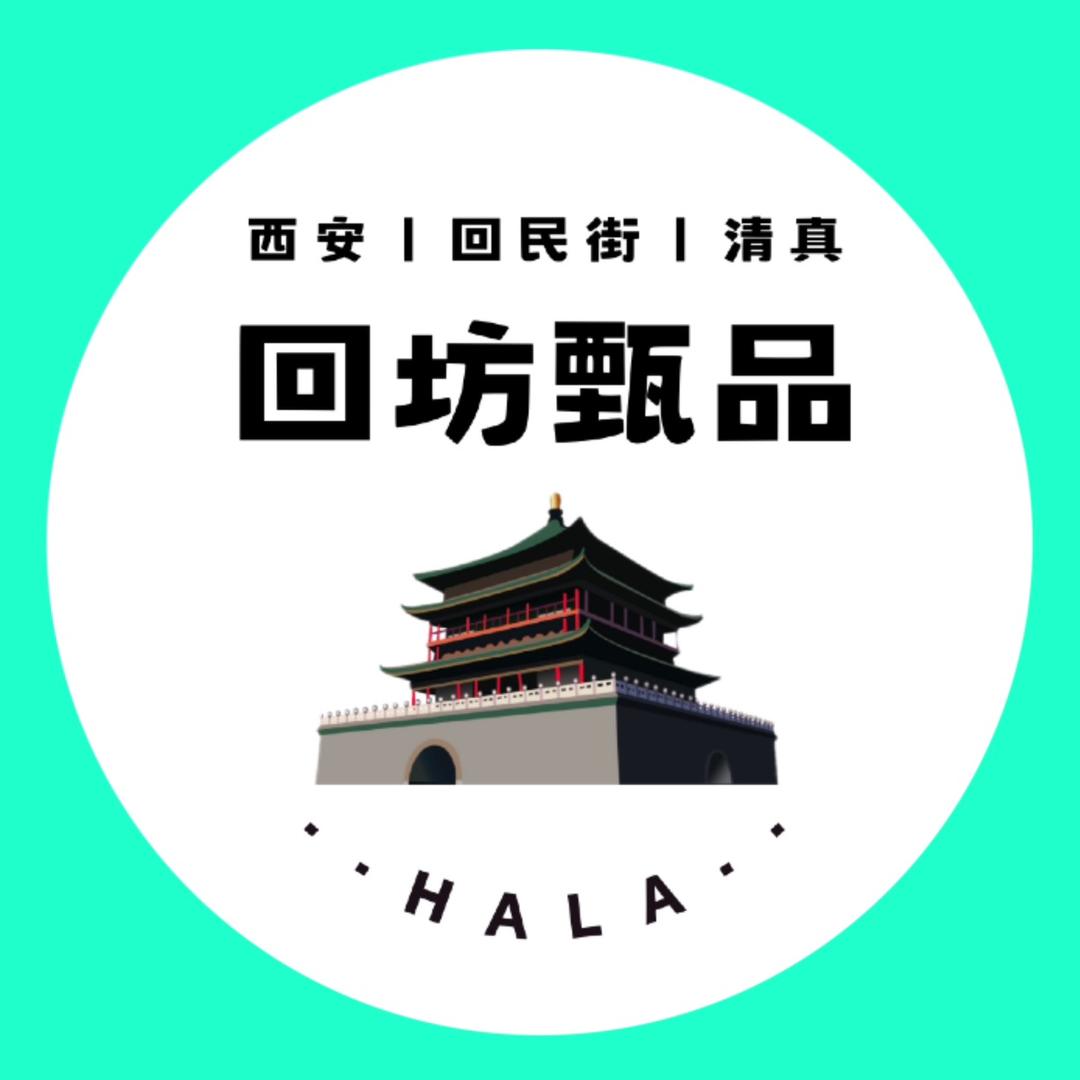 清真西安回坊甄品