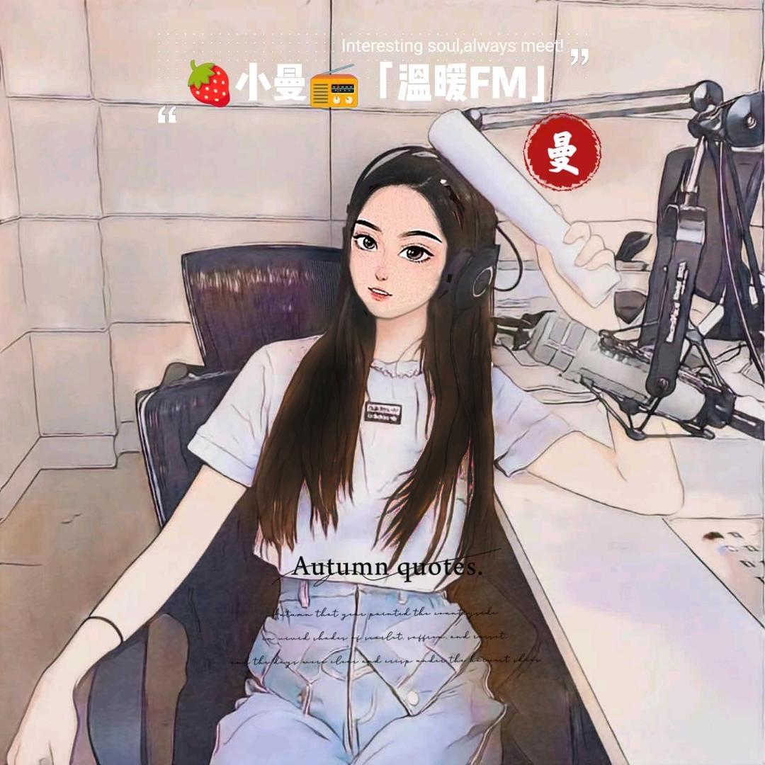 🍓小曼📻「温暖FM」