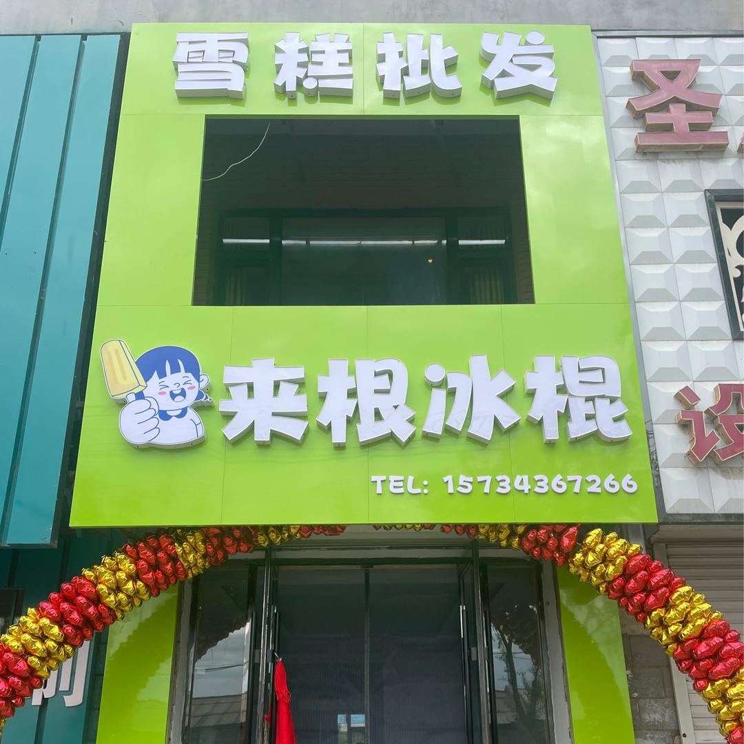 来根冰棍雪糕批发官方号