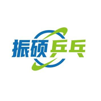 振硕乒乓