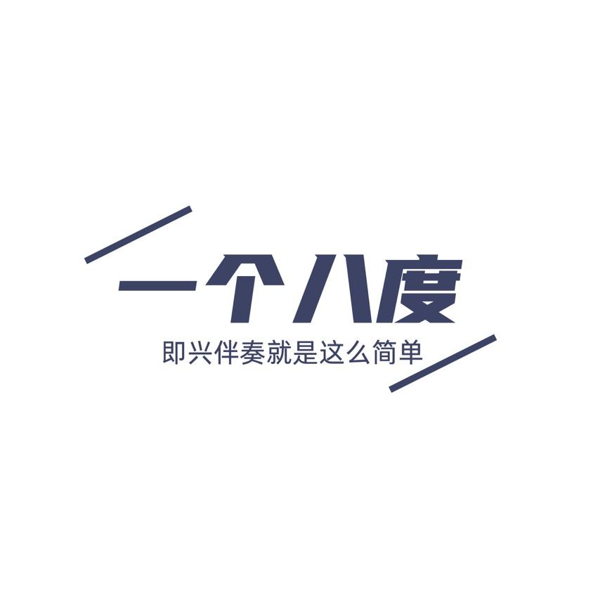 一个八度 即兴伴奏