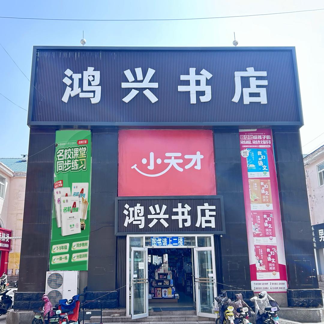 昌黎县鸿兴书店刘姐