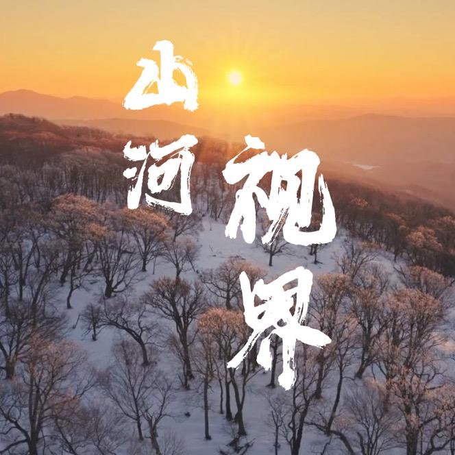 山河视界