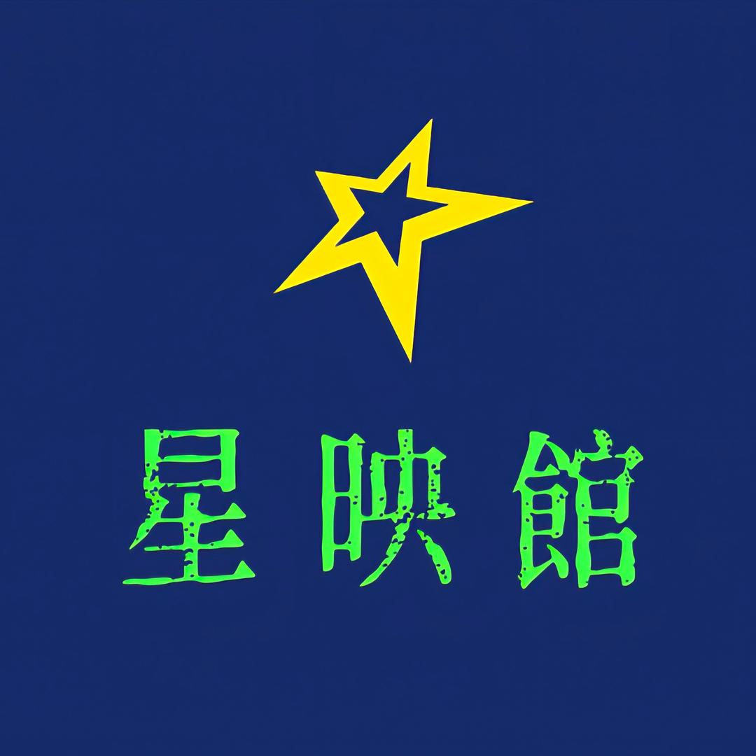 星映馆