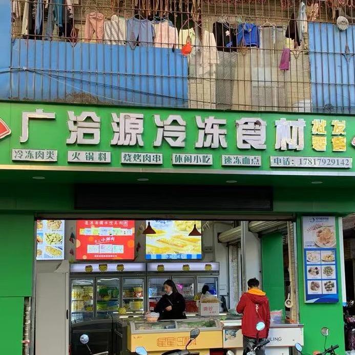 广发&广洽源冷冻食材
